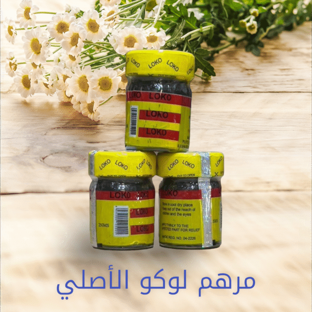 مرهم لوكو الأصلي