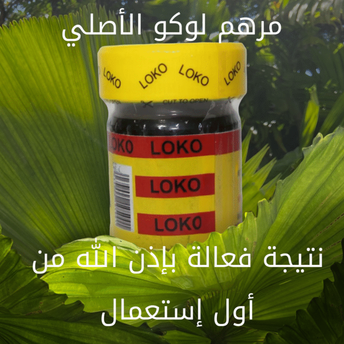 ⁦مرهم لوكو الأصلي⁩ - الصورة ⁦2⁩